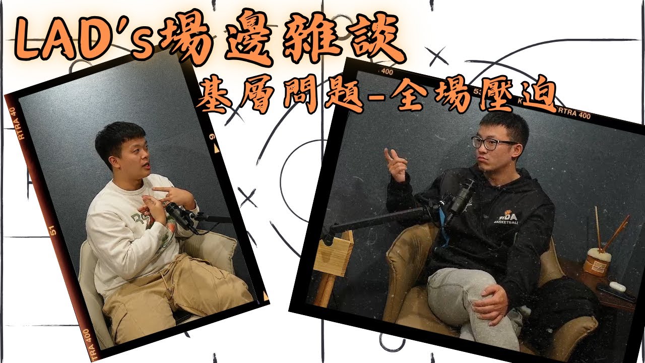 【LAD's場邊雜談】全新改造新團隊!談台灣基層防守問題