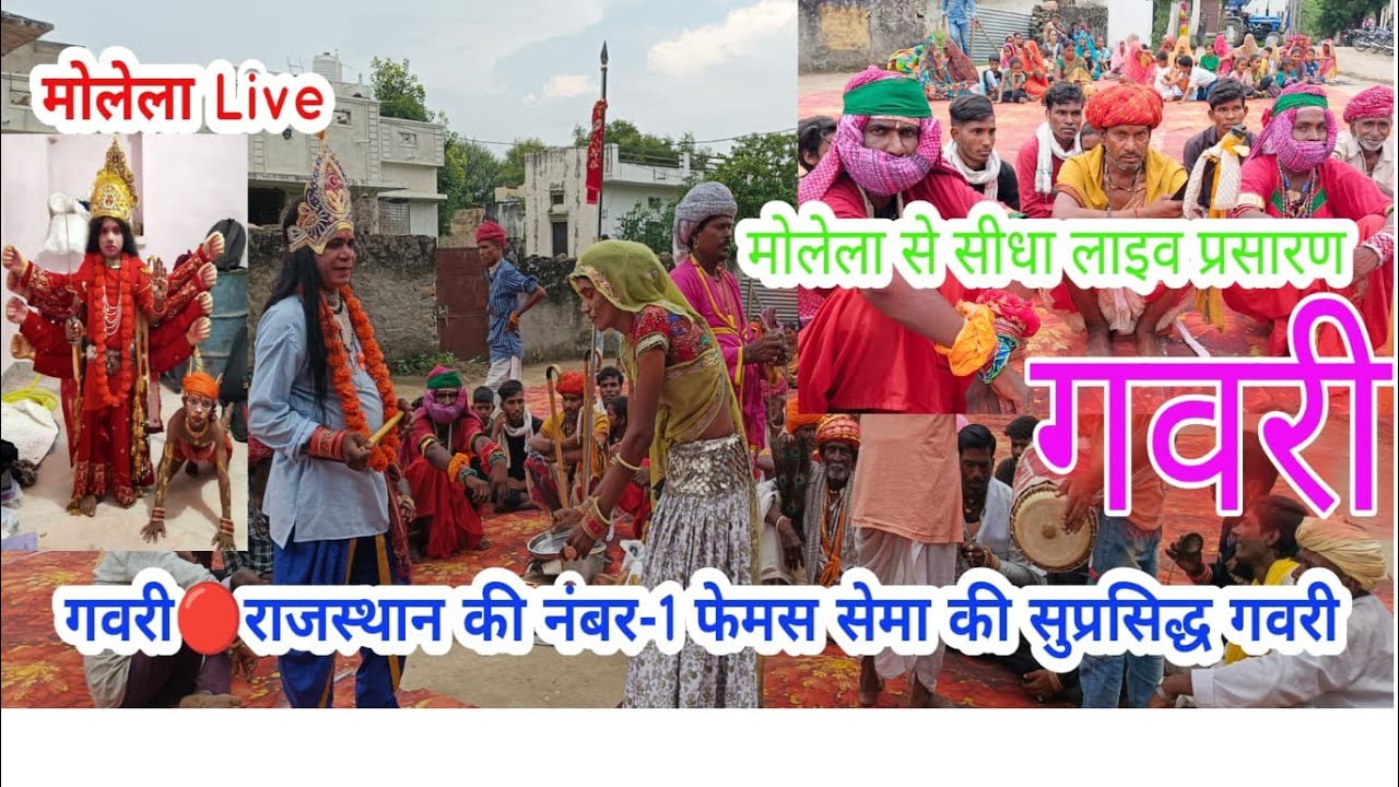 गवरी🔴राजस्थान की नंबर-1 सेमा की सुप्रसिद्ध गवरी मोलेला से सीधालाइव प्रसारण प्रकाश आदिवासी NEWS&FILMS