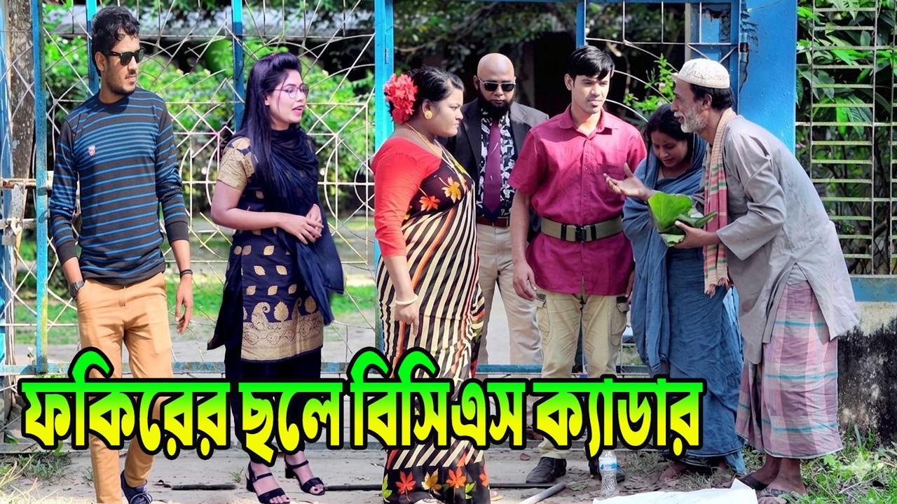 ফকিরের ছেলে বিসিএস ক্যাডার | Fokirer Sele | bangla natok | bangladeshi natok | natok | sm media