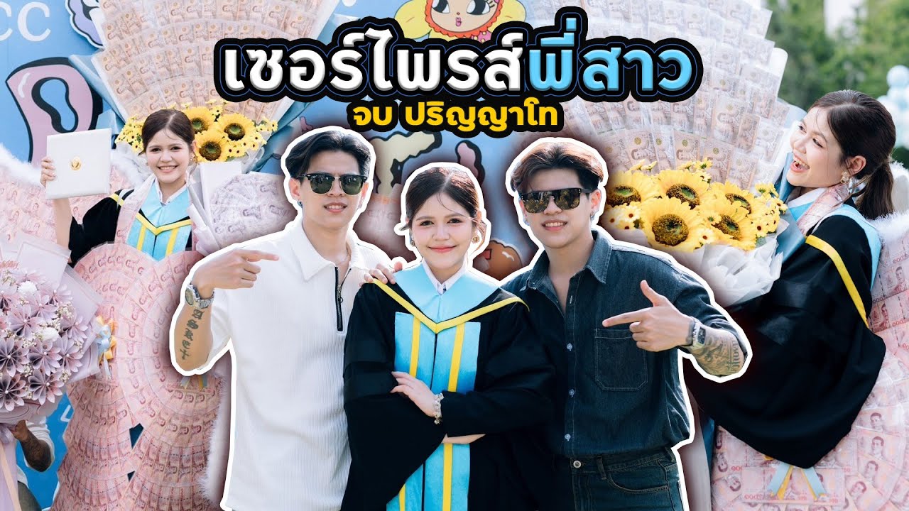 เซอร์ไพรส์พี่สาว จบ ป.โท ใครไม่มองให้มันรู้ไป [FADSAYONG]