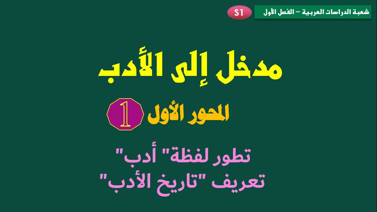 الفصل الأول الجامعي:  مادة مدخل إلى الأدب - المحور الأول:  تطور لفظة 