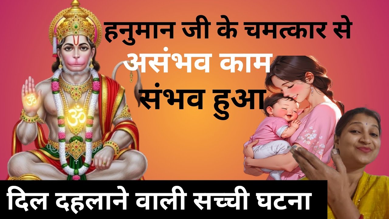 हनुमान जी की कृपा से इन  भक्त के घर 10 साल बाद बेटे का जन्म हुआ हनुमान जी के चमत्कार की सच्ची घटना 