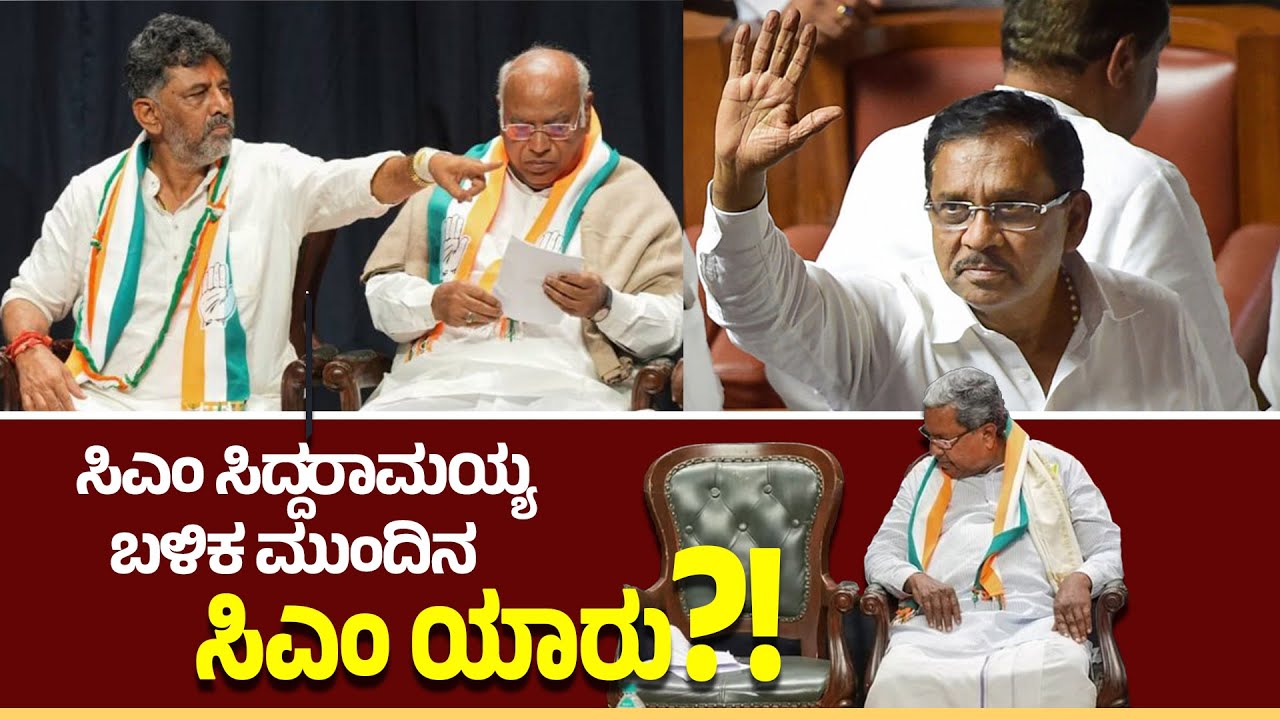 Who Will Be the Next CM of Karnataka? DK Shivakumar&rsquo;s Ambition & Top Contenders! ಸಿದ್ದರಾಮಯ್ಯ!