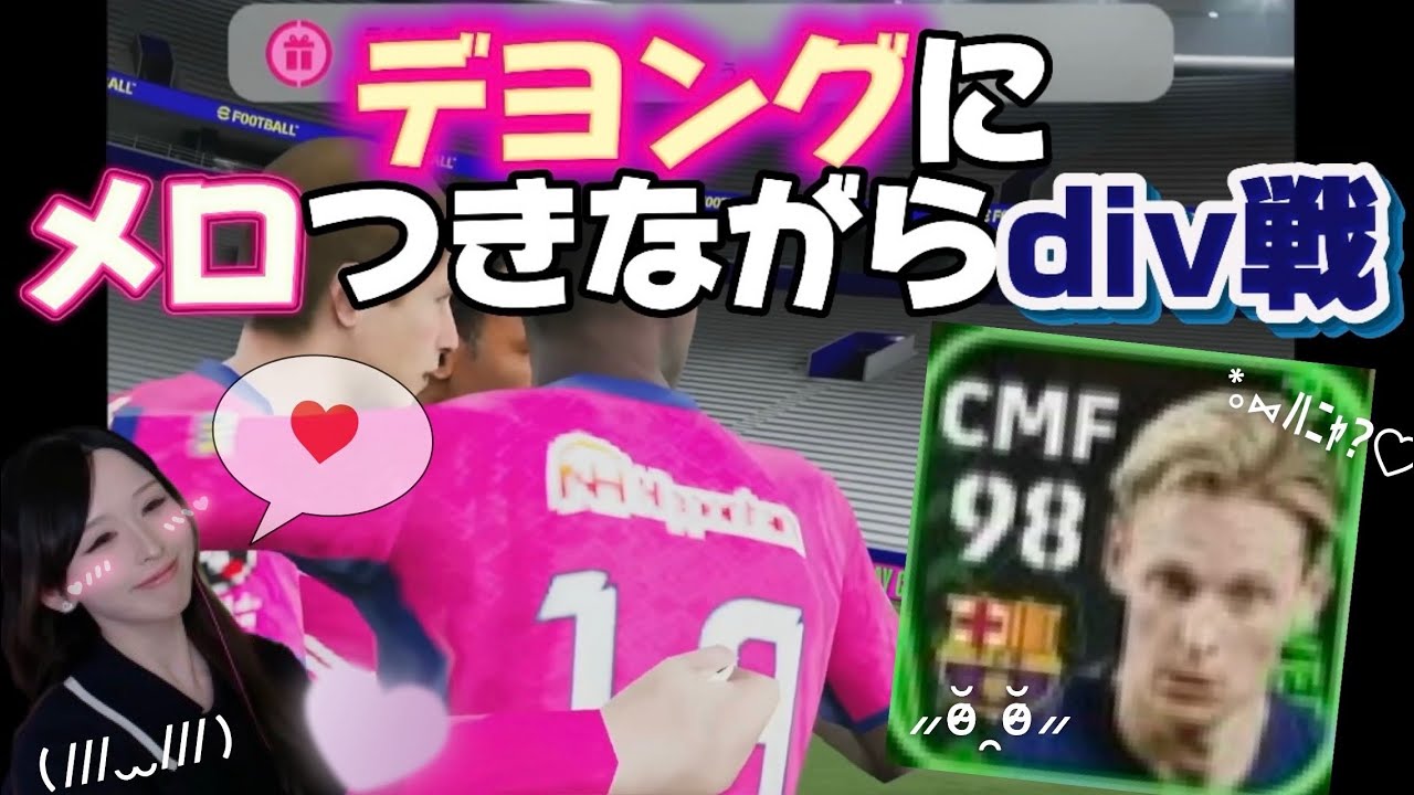 【eFootball】デヨングにメロつかせてこないで！！！！【配信アーカイブ】