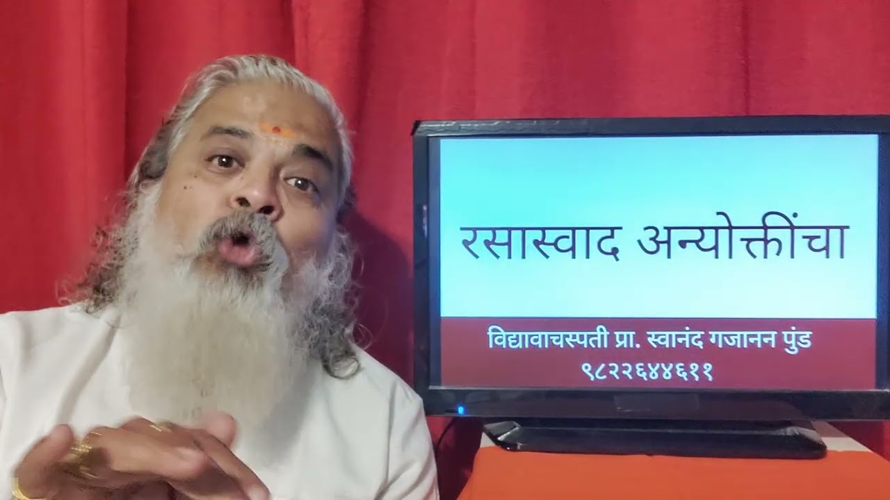रसास्वाद अन्योक्तींचा!