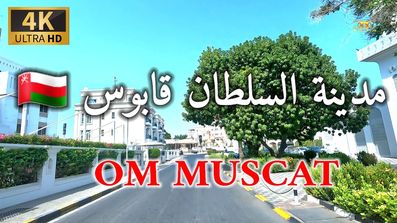 #إمبراطورية_مسقط. مدينة السلطان قابوس سلطنة عمان 🇴🇲 4K UHD OM MUSCAT