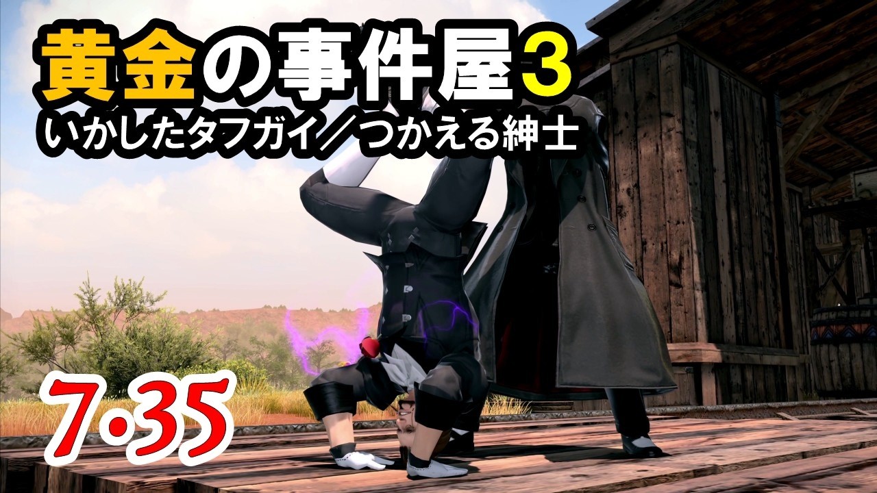 【黄金の事件屋3】　帰ってきたヒルディブランド：黄金編　『いかしたタフガイ／つかえる紳士』　　FFXIV 7.35 Inconceivably Further Hildibrand Adventur