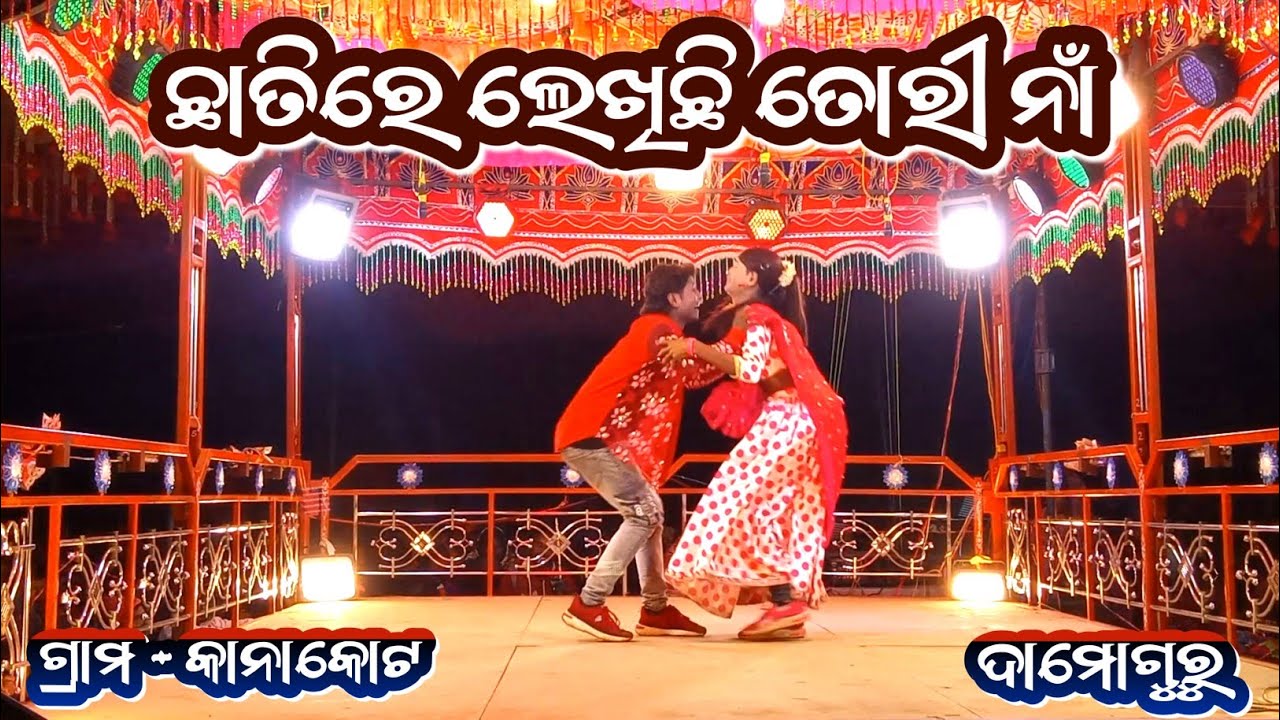 ଛାତିରେ ଲେଖିଛି ତୋରୀ ନାଁ || 9861801220 || Kanakote NewNatok || Damoguru || ଆଜି ମୋ ସ୍ତ୍ରୀର ବାହାଘର 