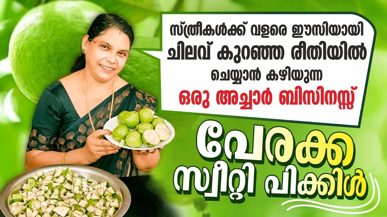പേരക്ക സ്വീറ്റി പിക്കിൾ |പേരക്ക അച്ചാർ |Guava pickle |swadeshi pickle world
