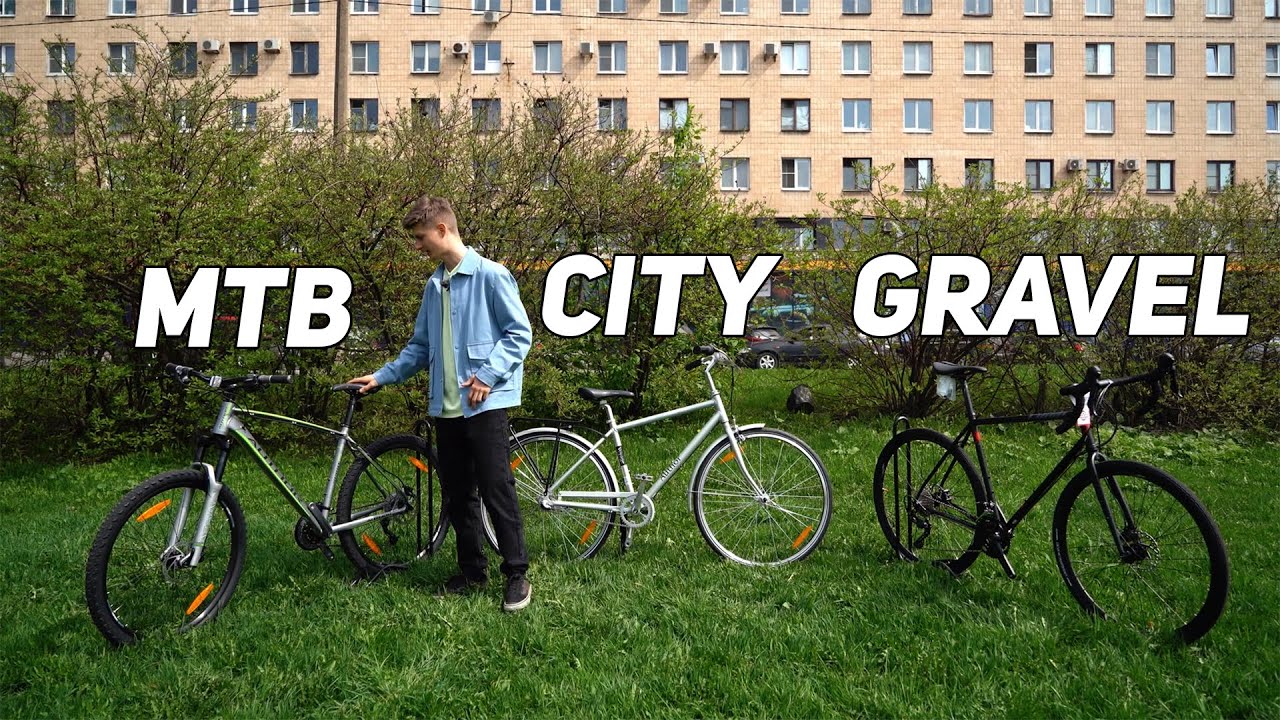 Горный / Грейвел / Ситибайк - ЧТО ВЗЯТЬ ДЛЯ ГОРОДА?