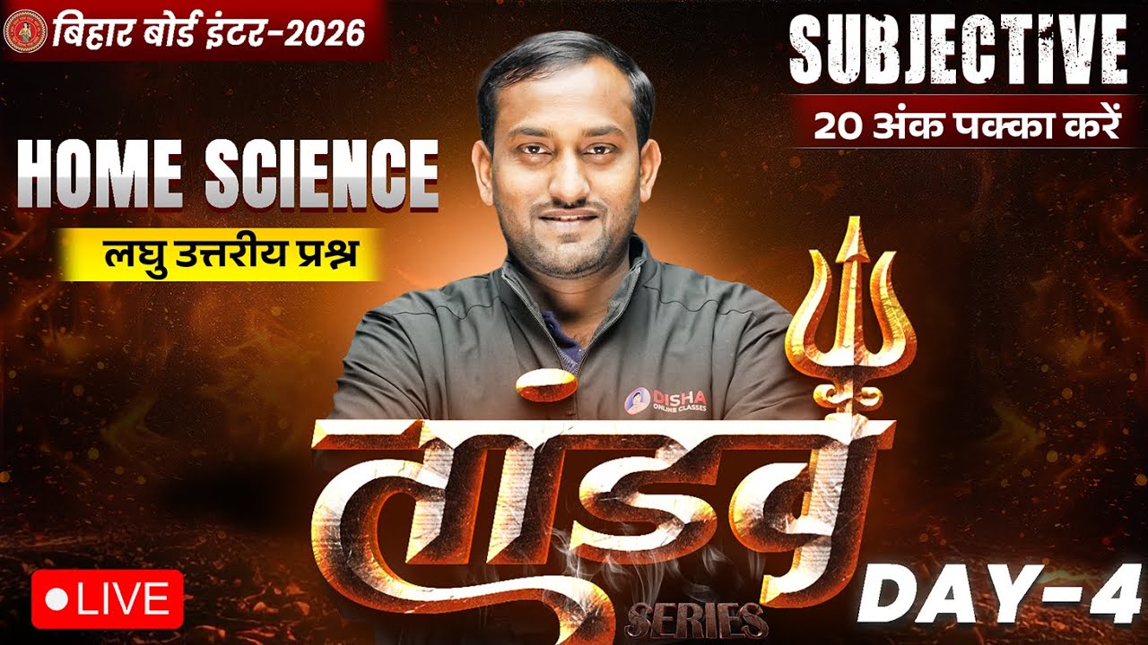 12th Home Science Tandav Day -4 🔥 | Bihar Board Class 12th Home Sc. Important Short Question 2026