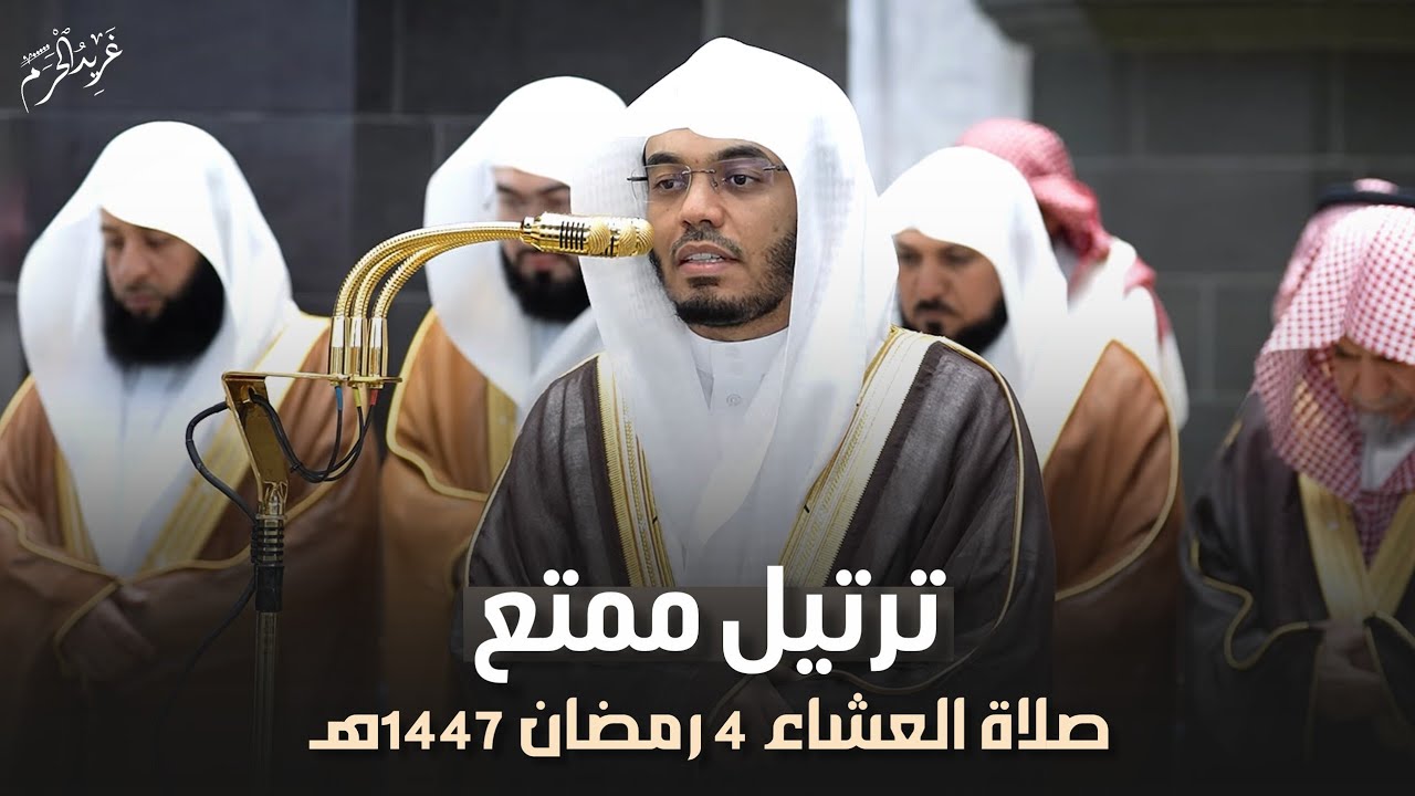 ترتيل ممتع | تلاوة ممتعة للشيخ د. #ياسر_الدوسري من صلاة العشاء 4 رمضان 1447 هـ #غريد_الحرم