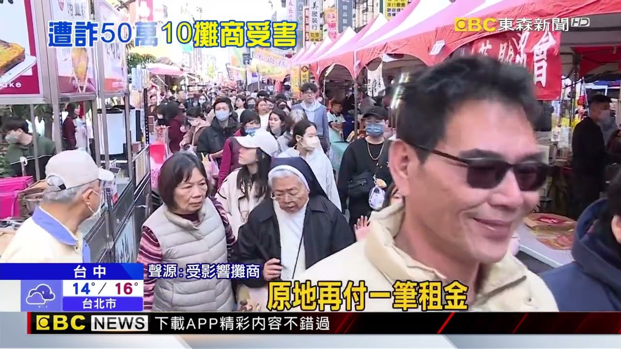 天津年貨街遭冒名收租 逾10人受害「詐騙50萬」@newsebc