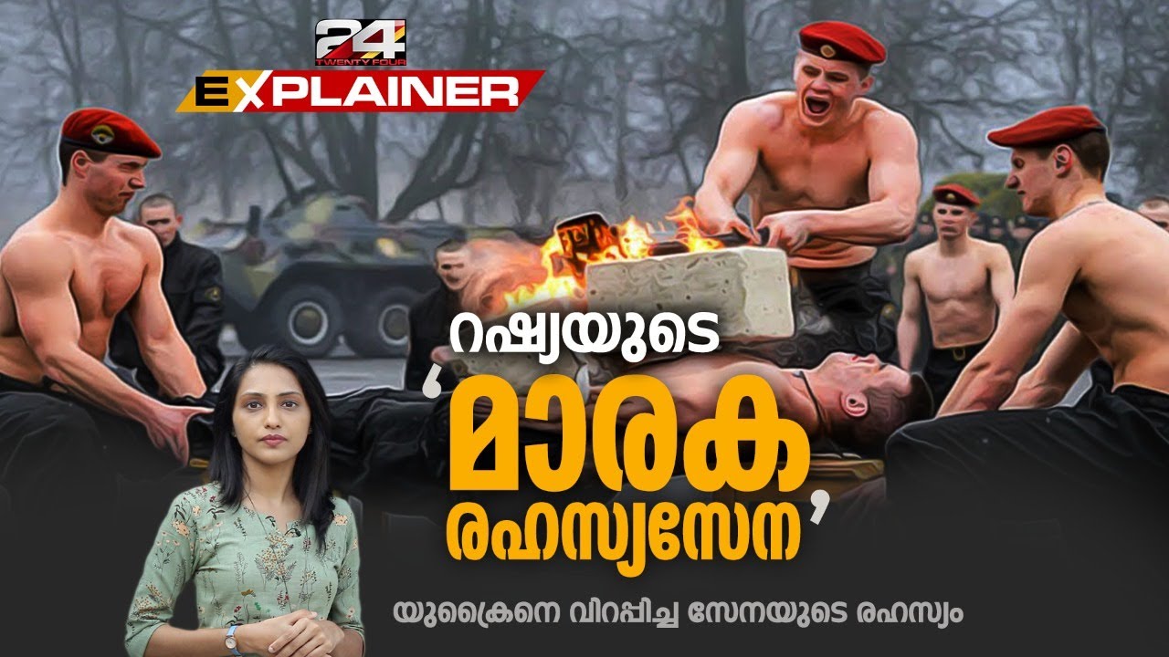 റഷ്യയുടെ 'മാരക രഹസ്യസേന'; യുക്രൈനെ വിറപ്പിച്ച സേനയുടെ രഹസ്യം Spetsnaz | 24 Explainer