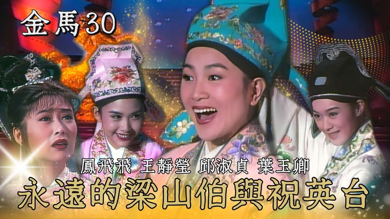 【第30屆金馬獎】有三位祝英台？被邱淑貞說大笨牛 鳳飛飛動怒了？「真正的梁兄哥」凌波登場？！｜鳳飛飛、王靜瑩、邱淑貞、葉玉卿