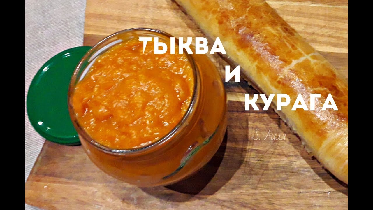 Тыква и курага идеальная начинка для выпечки и тортов...