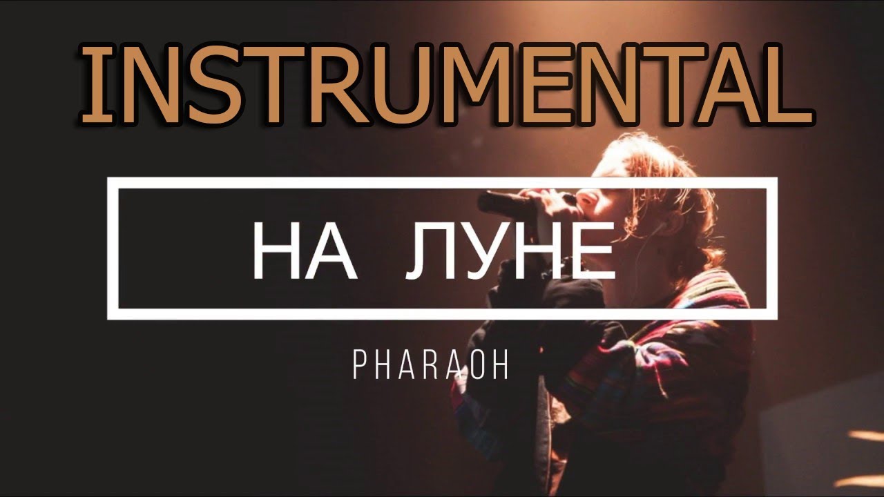 PHARAOH - На Луне [МИНУС] (Instrumental reprod. DeniZleet)