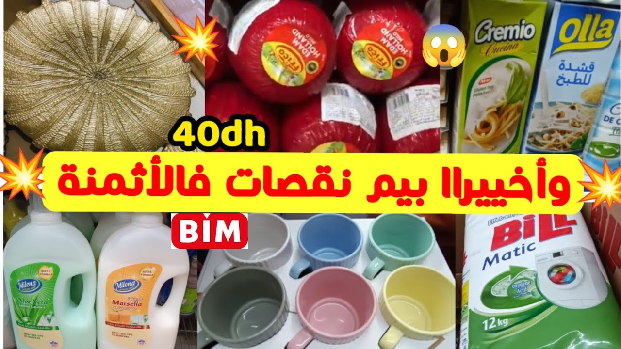⛔عاااجل ناايضة اليوم فبيم 💥عروض وهميزات لأول مرة/تخفيض فالمواد الغذائية ومواد التنظيف 👈bim maroc