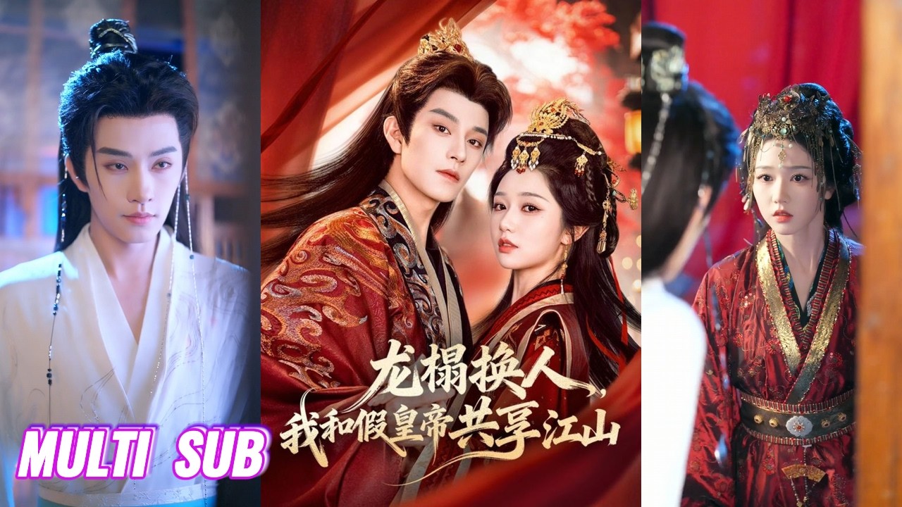 🔥🔥🔥【完整版】黄宥天&岳雨婷《龙榻换人，我和假皇帝共享江山》腹黑隐忍假帝王✖狠厉权谋真皇后，初见是权谋算计，她借他假冒帝王，他趁机查明身世，后来却都为爱沉沦！#短剧 #完結 #蔓蔓書屋 #大结局