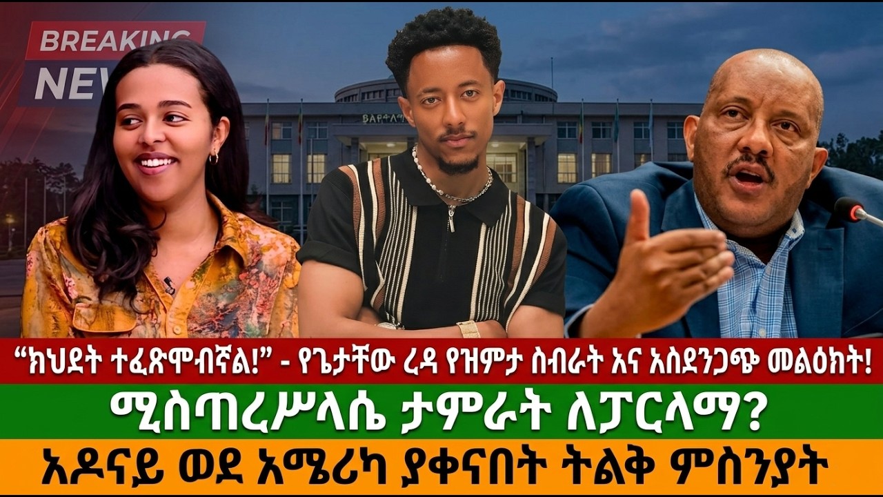 ክህደት ተፈጽሞብኛል - የጌታቸው ረዳ የዝምታ ስብራት እና አስደንጋጭ መልዕክት ሚስጥረሥላሴ ታምራት ለፓርላማ? አዶናይ ወደ አሜሪካ ያቀናበት ትልቅ ምክንያት!