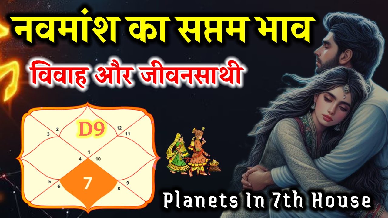 नवमांश का सप्तम भाव आपका विवाह और जीवनसाथी | 7th House Of D9 | Planets In 7th Of D9 | #navmansh