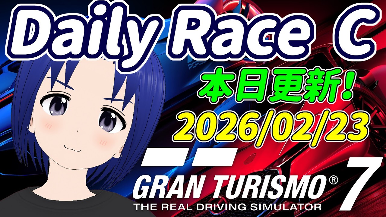 サブ垢 DR:A 2026/02/16 本日更新デイリーレースC！【 GRAN TURISMO 7 】