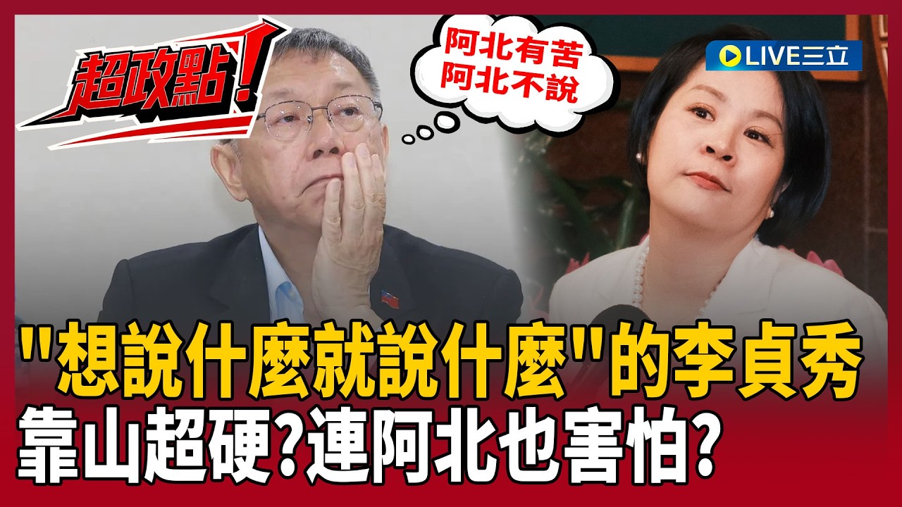 阿北好奇怪&hellip;遇到李貞秀.徐春鶯「柯文哲就害怕」？連提都不敢？康仁俊曝：高虹安收錢在講給「特定的人聽」！不然又道歉又被罵 隔天還敢開直播？【94要客訴】