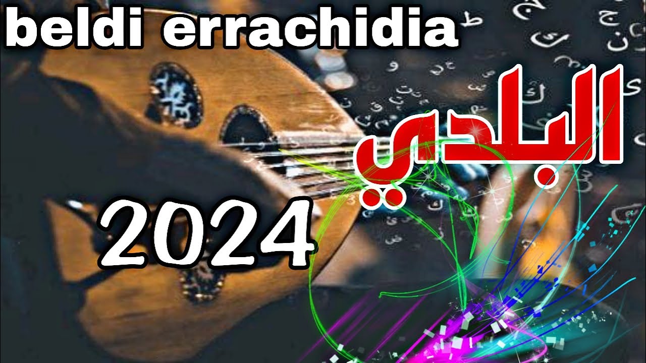 beldi errachidia a3rass جديد بلدي الراشيدية نايضة شطيح 🔥🔥 ديال الأفراح والنشاط 2024