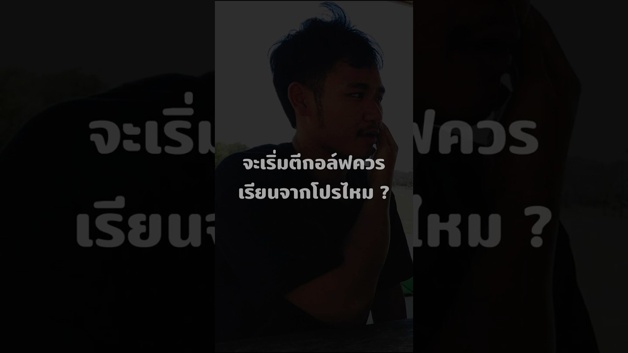จะเริ่มตีกอล์ฟควรเรียนไหม ? #podcast #talking #พูดไปเรื่อยเหนื่อยก็ตีกอล์ฟ