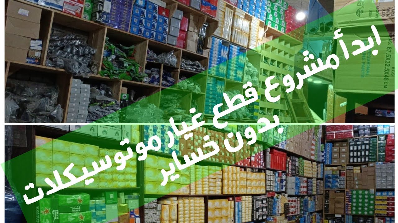 اهم خطوه لفتح مشروع قطع غيار موتوسيكلات