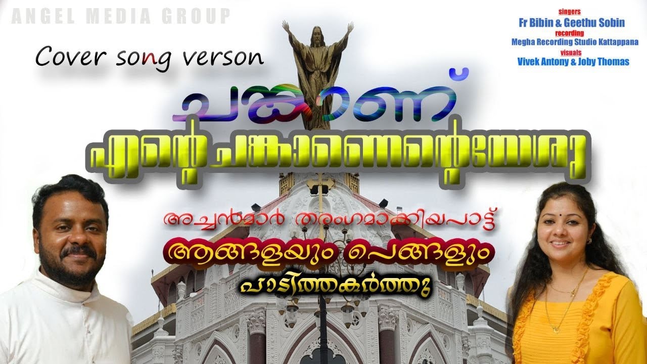 ചങ്കാണ്....എന്റെ ചങ്കാണ് എന്റെ ഈശോ......