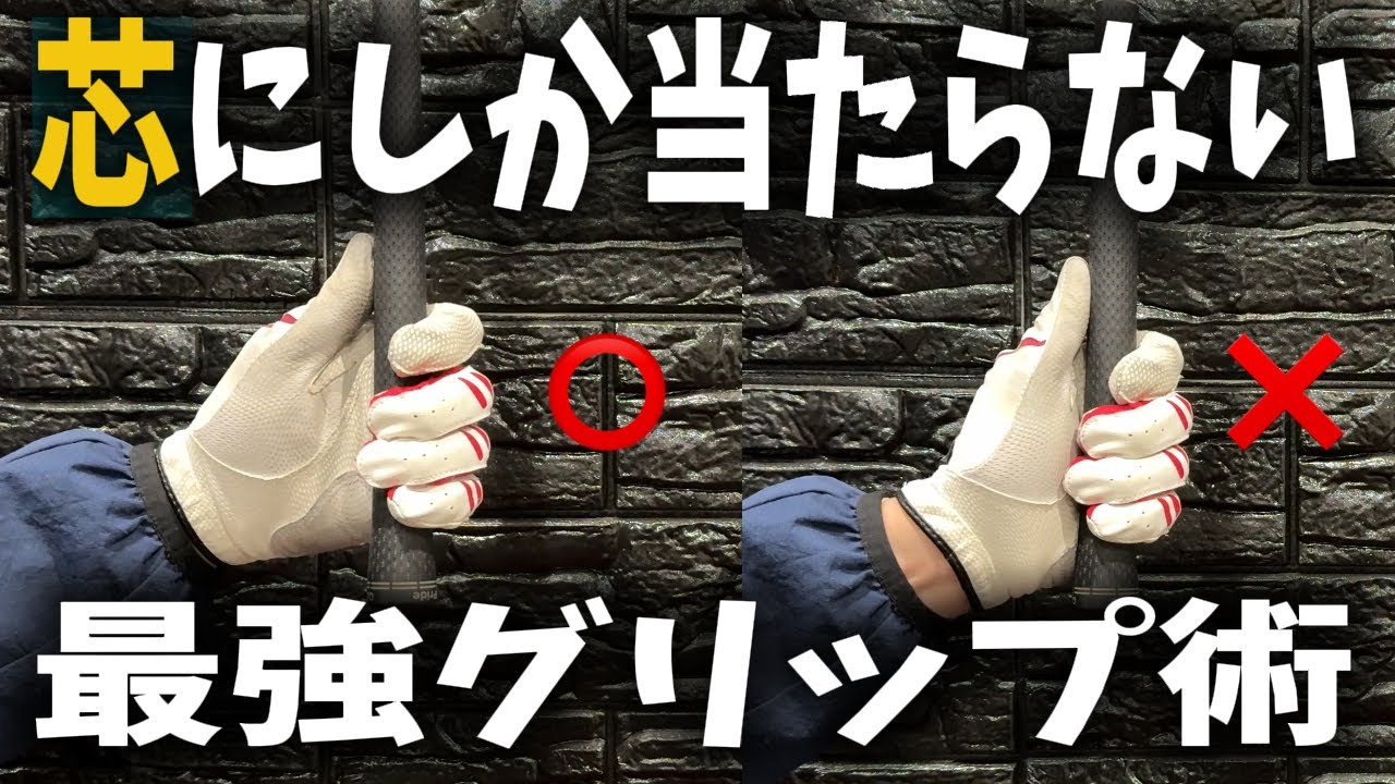 【グリップは強く握れ】9割が勘違いしている芯にしか当たらないグリッププレッシャー