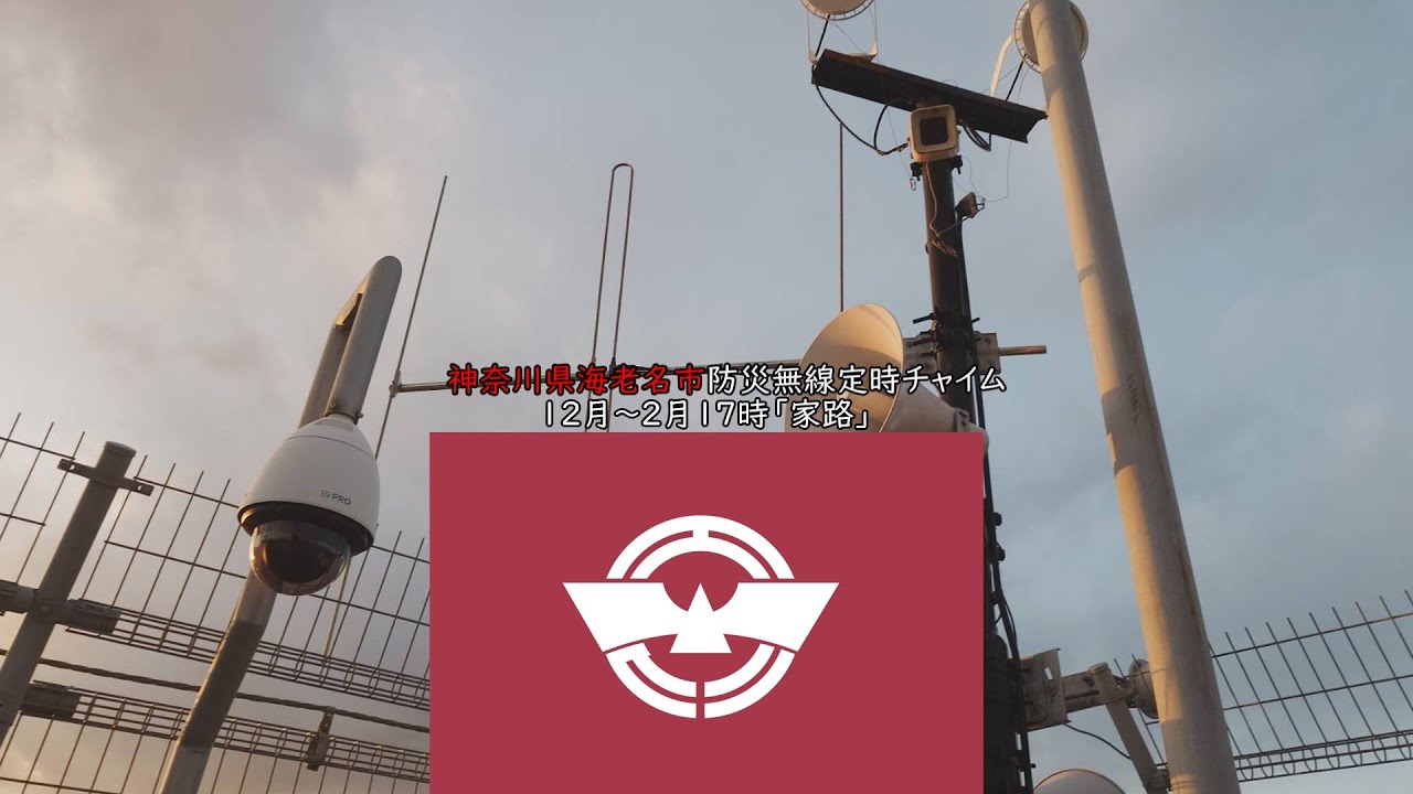 神奈川県海老名市 防災無線定時チャイム(12月~2月)家路 17時
