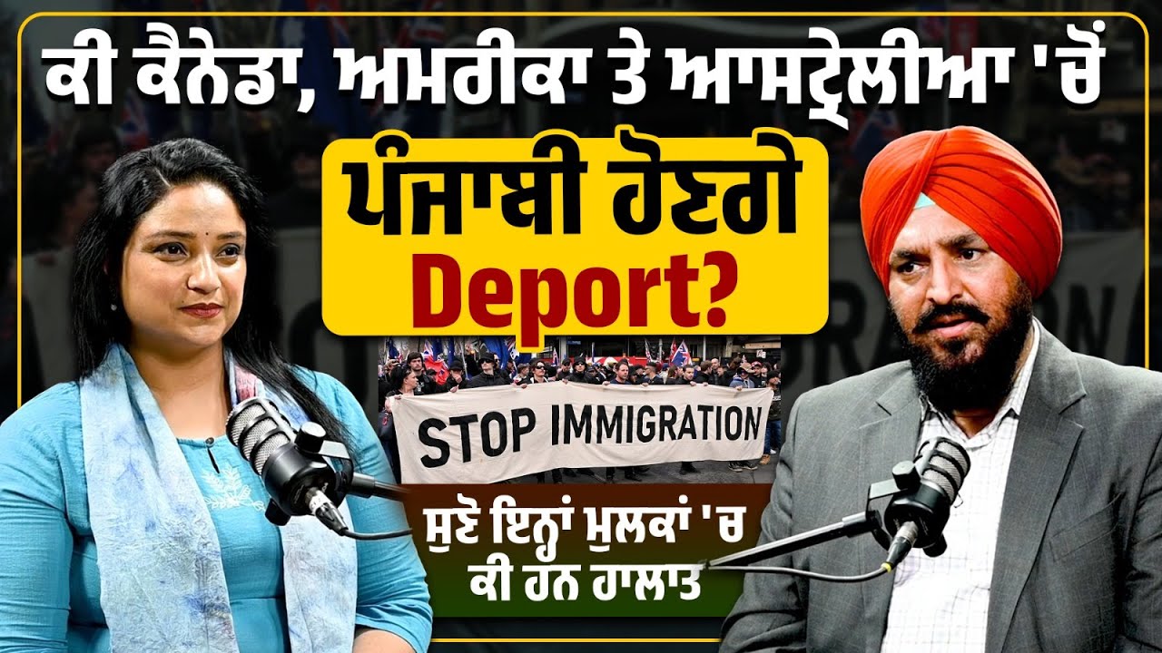 ਕੀ Canada, USA ਤੇ Australia 'ਚੋਂ ਪੰਜਾਬੀ ਹੋਣਗੇ Deport? ਪੰਜਾਬੀਆਂ ਤੋਂ ਨਾਰਾਜ਼ ਹੋਏ ਇਹ ਮੁਲਕ...