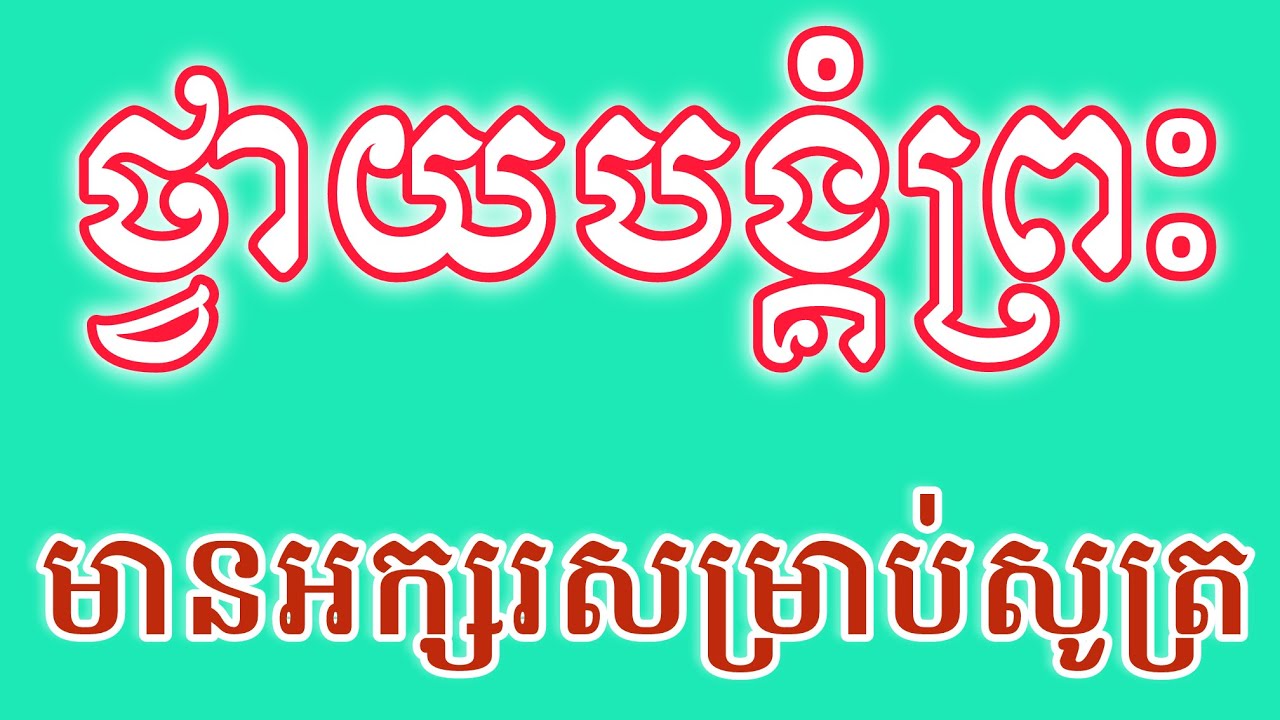 ធម៍នមស្សការព្រះរតនត្រ័យដំបូង​ (ព្រឹក-ល្ងាច)មានអក្សរសម្រាប់សូត្រ