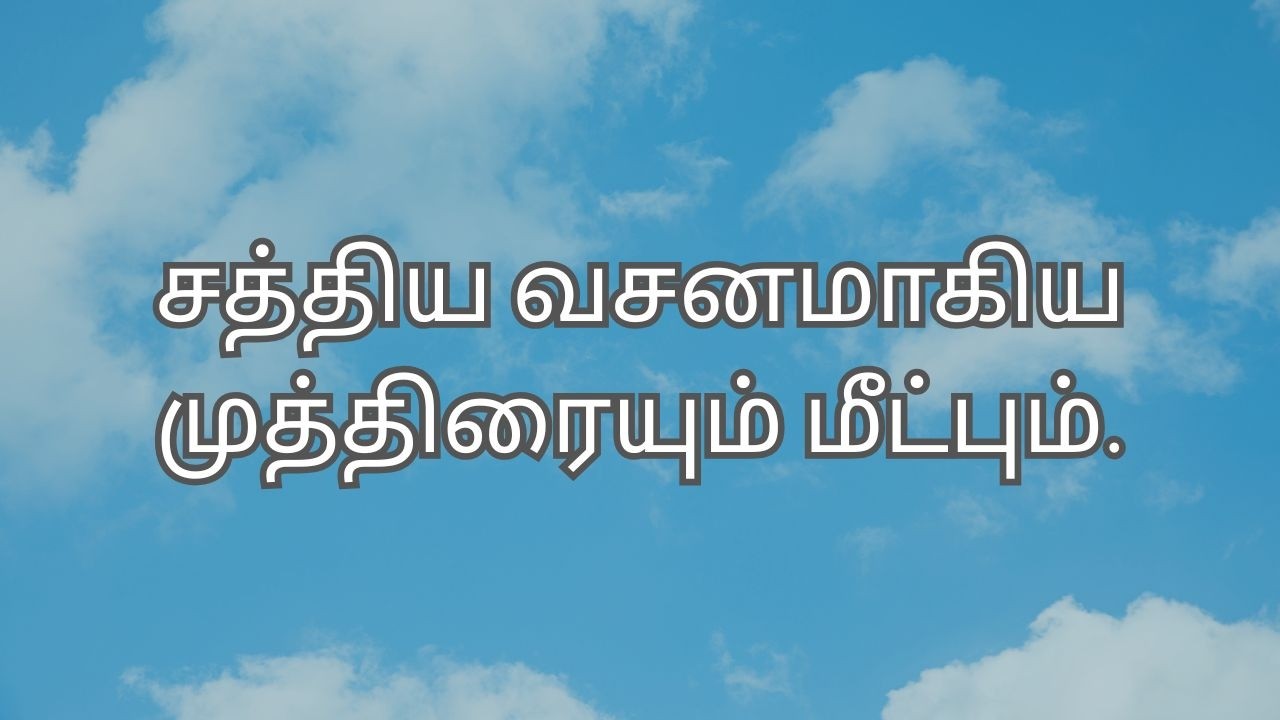 SAJC | சத்திய வசனமாகிய முத்திரையும் மீட்பும்.
