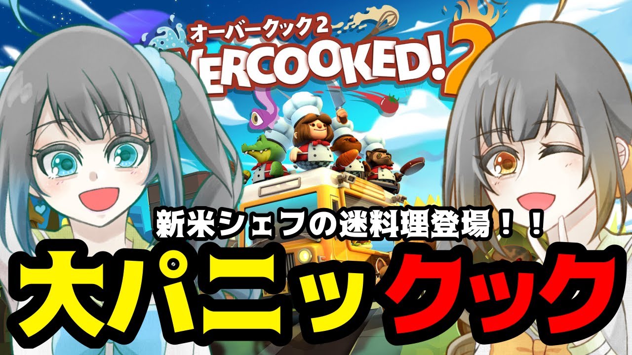 何にも起こらないはずがないわけない『Overcooked 2 』#１