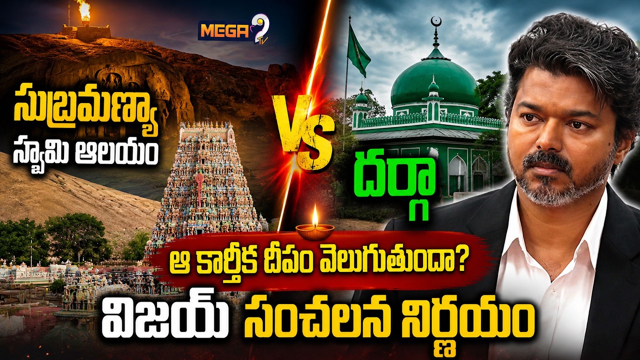 Vijay's Shocking Decision on Subramanya Swamy Temple-Dargah | Tamil Nadu Temple Controversy |Mega9tv