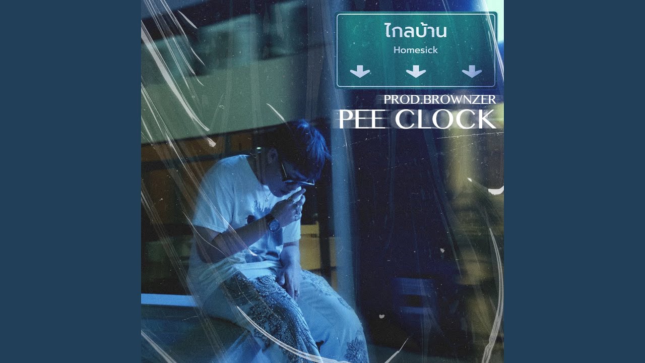 ไกลบ้าน