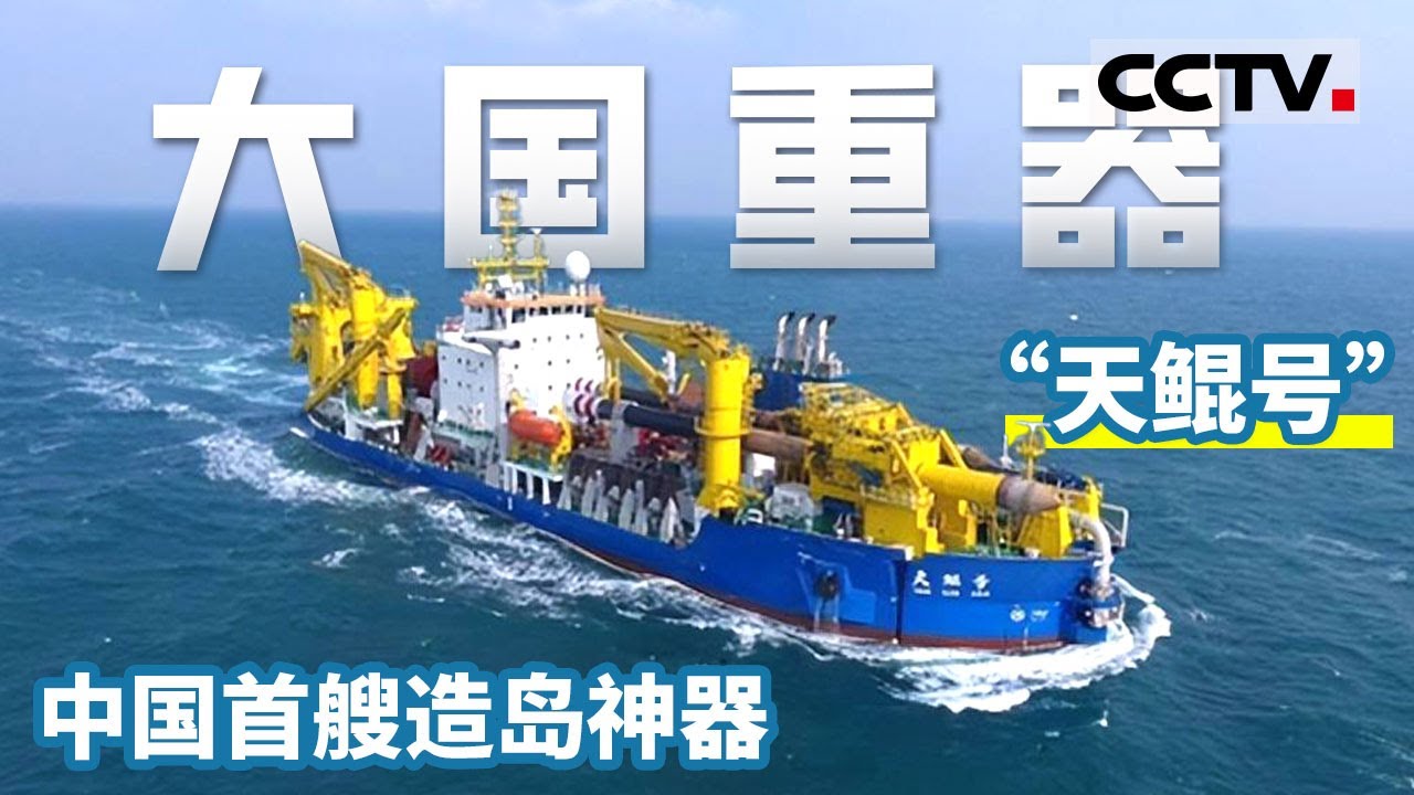 大国重器！一小时挖泥6000立方米 亚洲最大重型自航绞吸船&ldquo;天鲲号&rdquo; 【CCTV纪录】