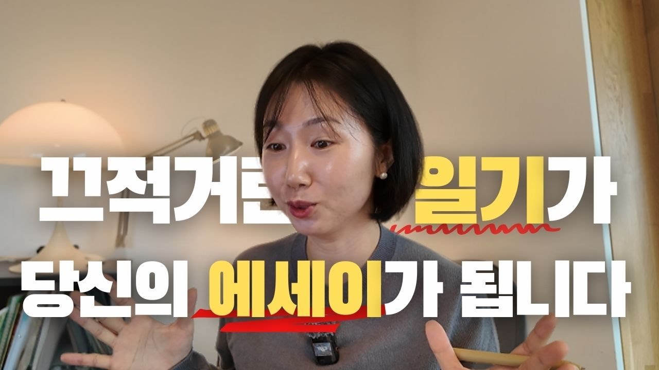 끄적거린 일기가 당신의 에세이가 된다면? | 일기를 에세이로 바꾸는 법 | 에세이 잘 쓰는 법 | 브런치스토리 작가되기 | 글쓰기초보라면 봐야할 영상