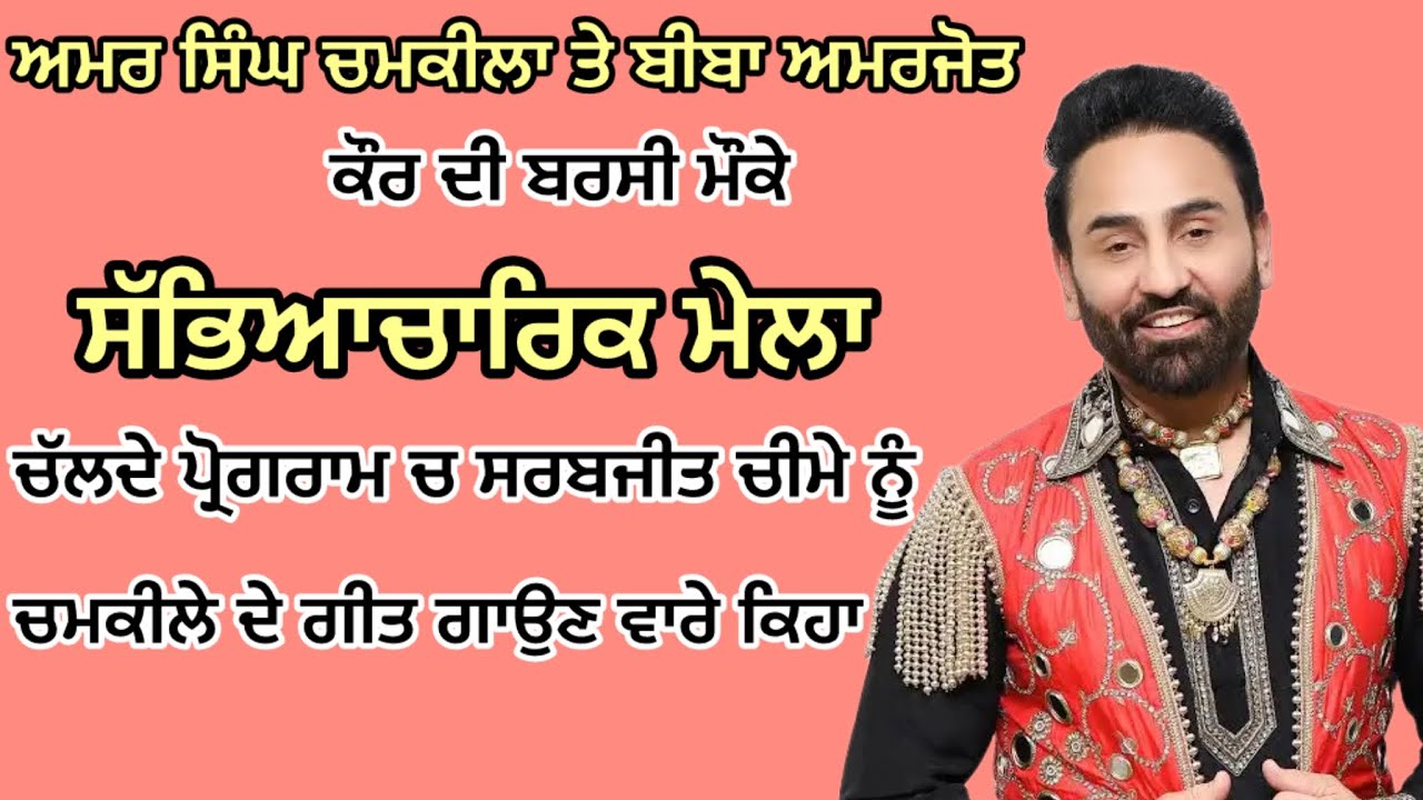 ਸਟੇਜ਼ ਤੈ ਸਰਬਜੀਤ ਚੀਮੇ ਨੂੰ ਕਿਹਾ ਚਮਕੀਲੇ ਦਾ ਗੀਤ ਗਾਓ || stege te sarabjeet cheeme nu keha chamkile da 