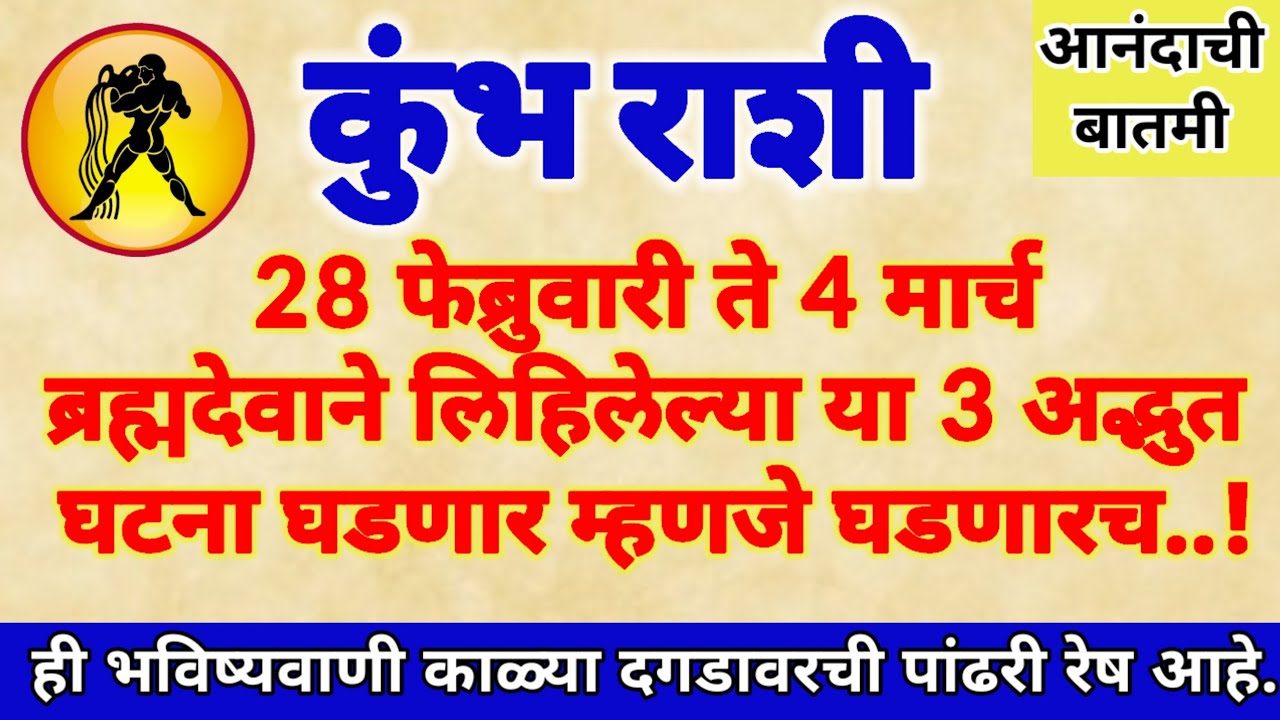 🌺 कुंभ राशी 28 फेब्रुवारी ते 4 मार्च चमत्कार ब्रह्मदेवाने लिहिलेल्या या 3 घटना घडणार..!