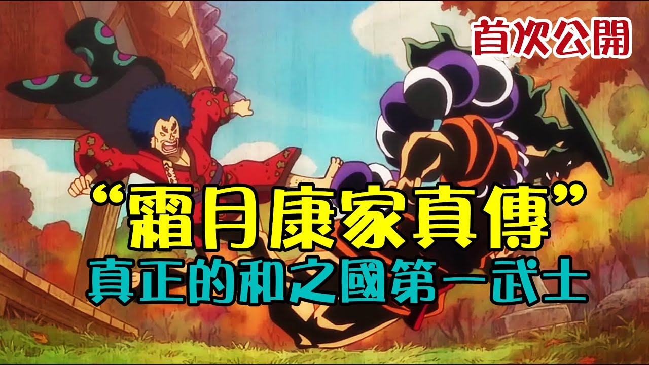 &ldquo;霜月康家真傳&rdquo;首次公開，真正的和之國第一武士，御田小兒遠不如他【阿金很忙】