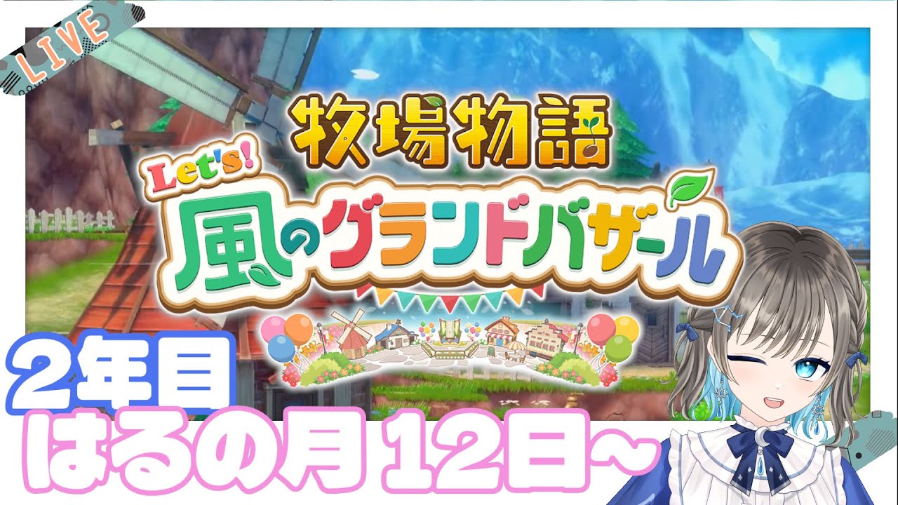 【牧場物語 Let's！風のグランドバザール】久しぶりでも寝起きでも牧場繁栄！【そらみるな】