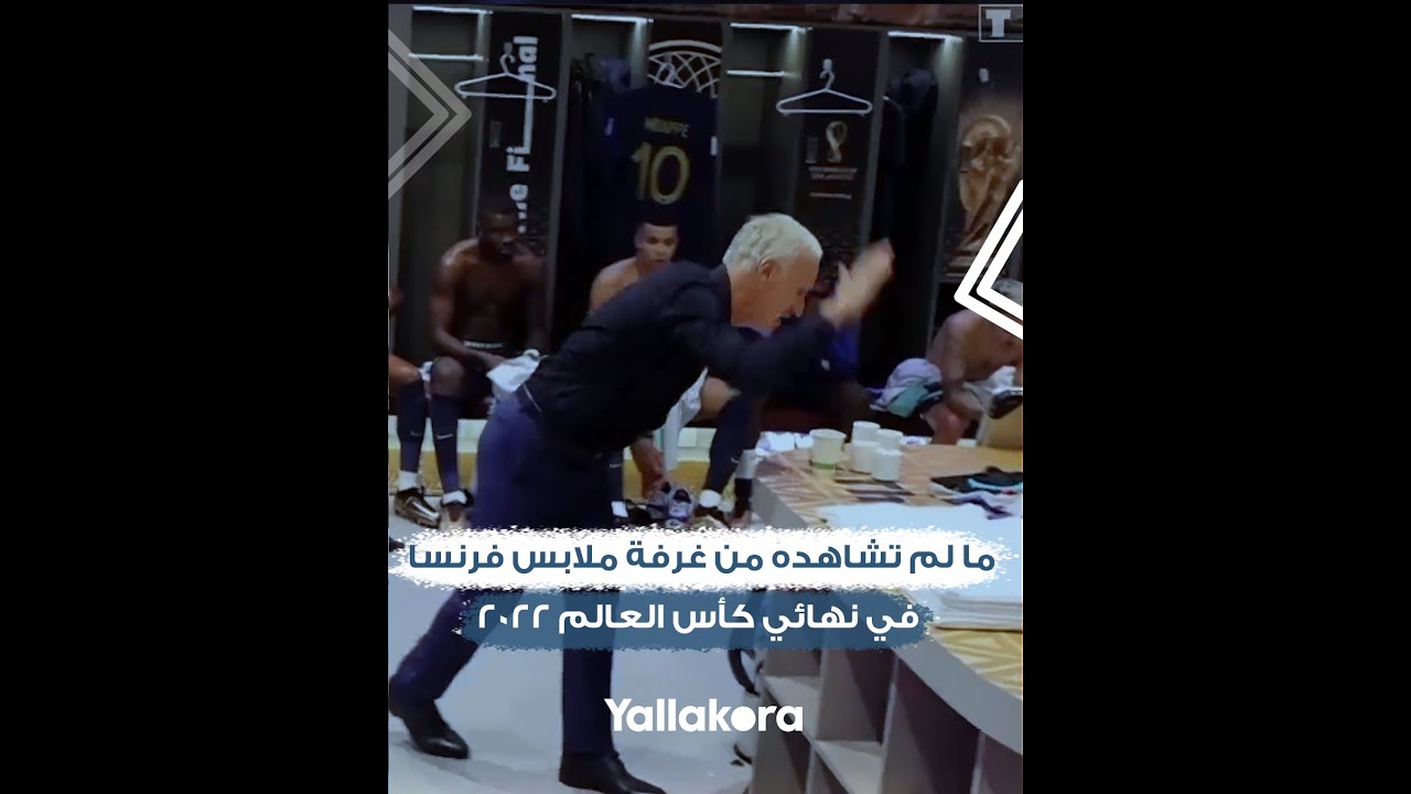 كواليس تُعرض لأول مرة.. ما لم تشاهده من غرفة ملابس فرنسا في نهائي كأس العالم 2022