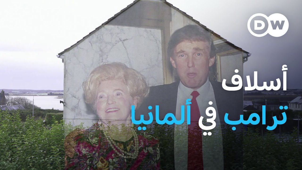 رحلة إلى قرية ألمانية ينحدر منها أسلاف دونالد ترامب | يوروماكس