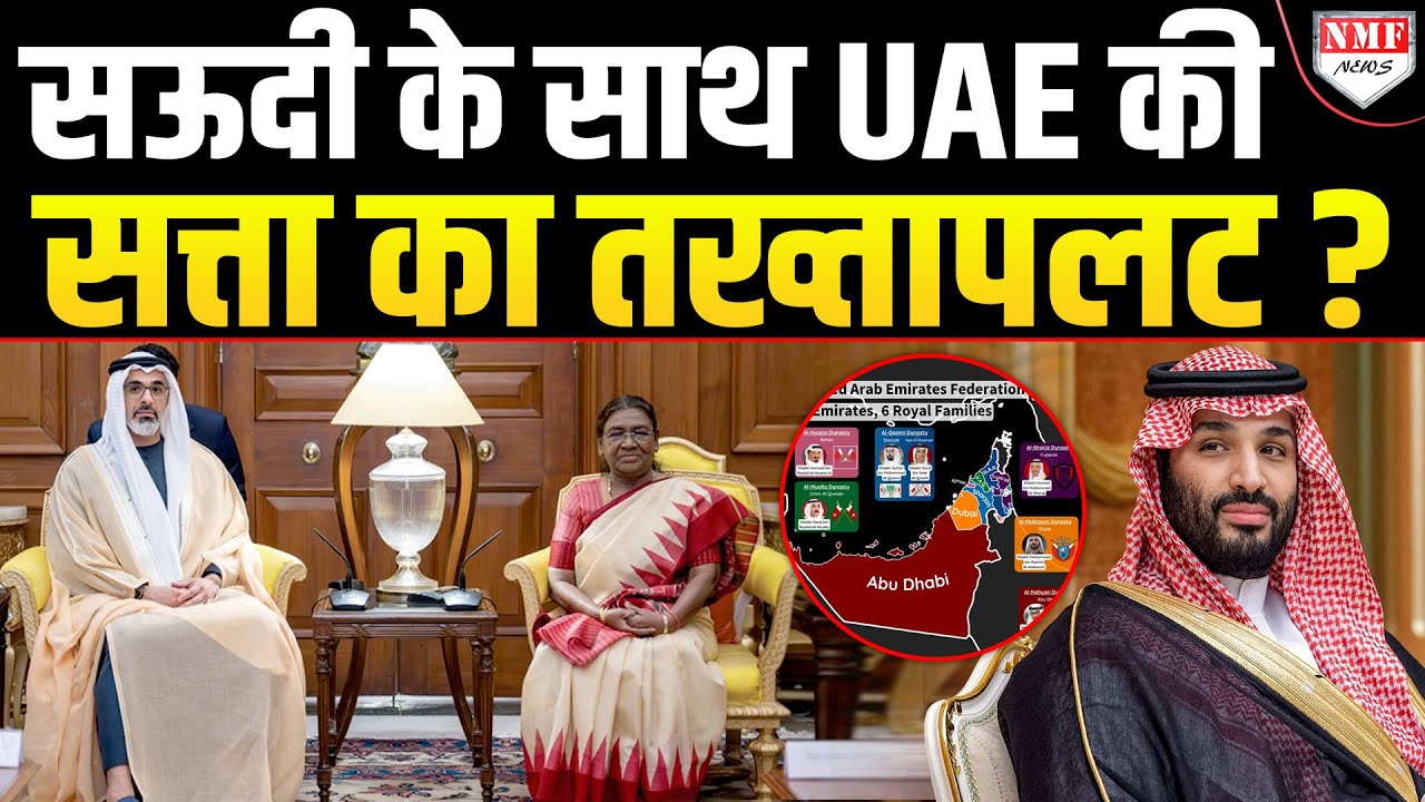 UAE के राष्ट्रपति ने रातोंरात बेटे को सौंपी 260 अरब डॉलर की संपत्ति, भाई करने वाले थे विद्रोह!
