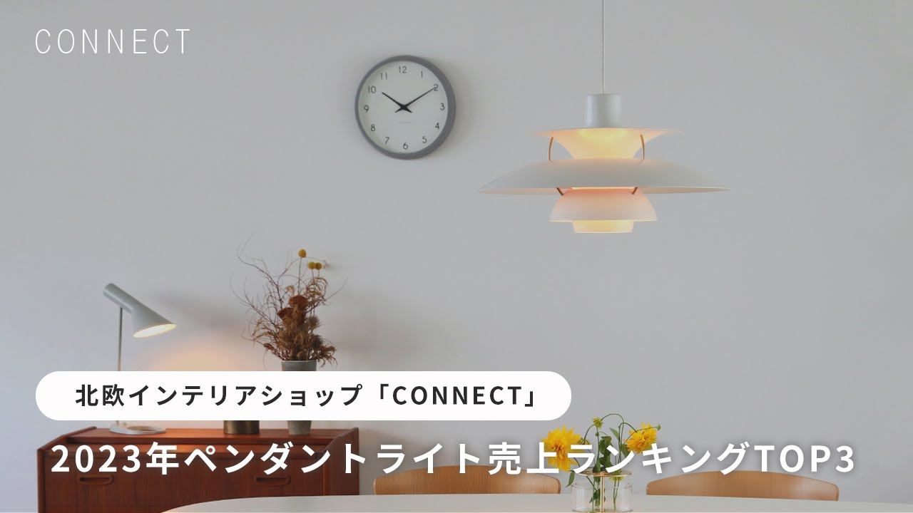 北欧インテリアショップ「CONNECT」2023年ペンダントライト売上ランキング TOP3