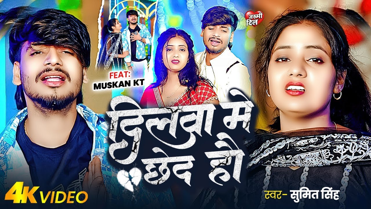 #Video | दिलवा में छेद हौ ~ #Sumit Singh का दर्दनाक Sad Song | Dilwa Me Chhed Hau | Sad Song